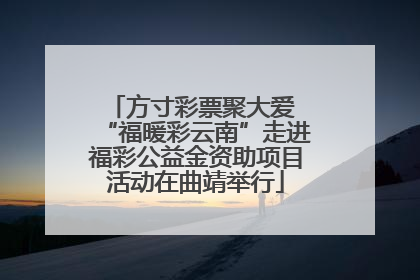 方寸彩票聚大爱 “福暖彩云南”走进福彩公益金资助项目活动在曲靖举行