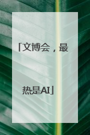 文博会，最热是AI