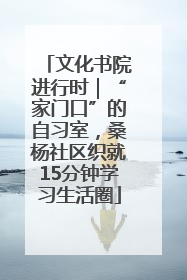 文化书院进行时｜“家门口”的自习室，桑杨社区织就15分钟学习生活圈