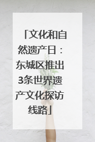 文化和自然遗产日：东城区推出3条世界遗产文化探访线路