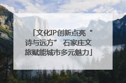 文化IP创新点亮“诗与远方” 石家庄文旅赋能城市多元魅力