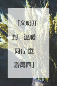 文明开封｜温暖同行 童游禹园