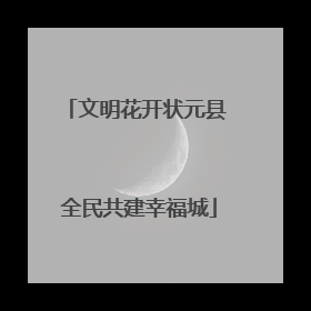 文明花开状元县 全民共建幸福城