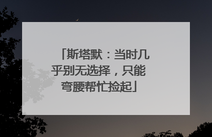 斯塔默：当时几乎别无选择，只能弯腰帮忙捡起