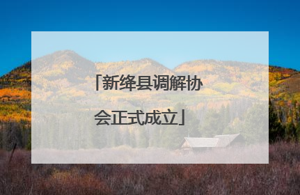 新绛县调解协会正式成立