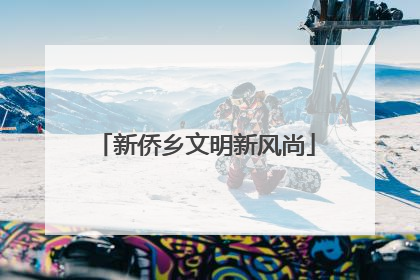 新侨乡文明新风尚