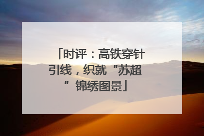 时评：高铁穿针引线，织就“苏超”锦绣图景