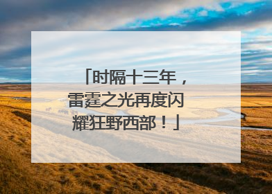 时隔十三年，雷霆之光再度闪耀狂野西部！