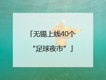 无锡上线40个“足球夜市”