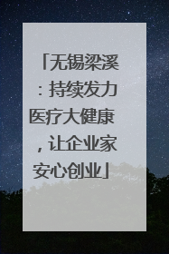 无锡梁溪：持续发力医疗大健康，让企业家安心创业