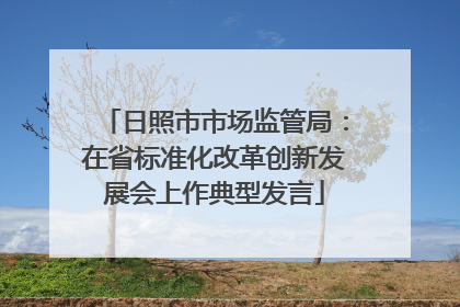 日照市市场监管局：在省标准化改革创新发展会上作典型发言