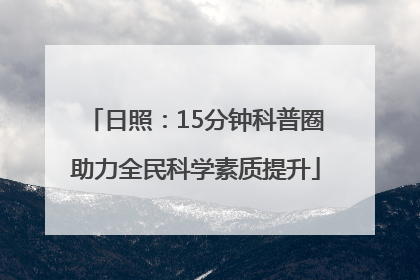 日照：15分钟科普圈助力全民科学素质提升