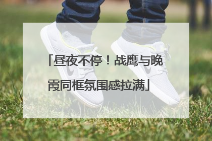 昼夜不停！战鹰与晚霞同框氛围感拉满