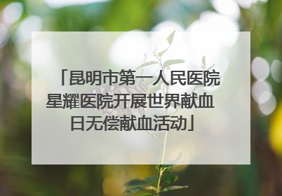 昆明市第一人民医院星耀医院开展世界献血日无偿献血活动