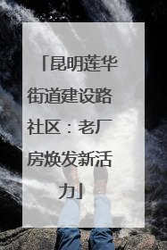昆明莲华街道建设路社区：老厂房焕发新活力