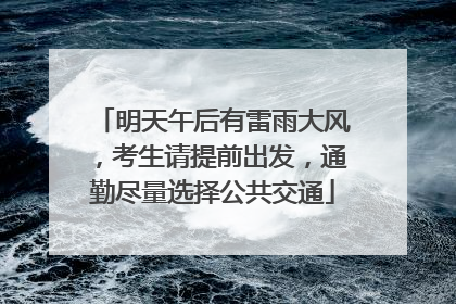 明天午后有雷雨大风，考生请提前出发，通勤尽量选择公共交通