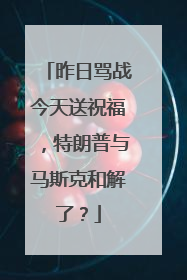 昨日骂战今天送祝福，特朗普与马斯克和解了？
