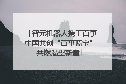 智元机器人携手百事中国共创“百事蓝宝” 共燃渴望新章
