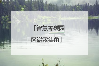 智慧零碳园区崭露头角
