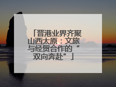晋港业界齐聚山西太原：文旅与经贸合作的“双向奔赴”