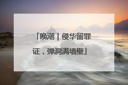 晚潮｜侵华留罪证，弹洞满墙壁