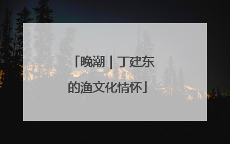 晚潮｜丁建东的渔文化情怀
