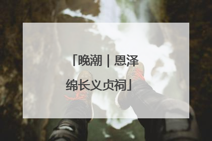 晚潮｜恩泽绵长义贞祠