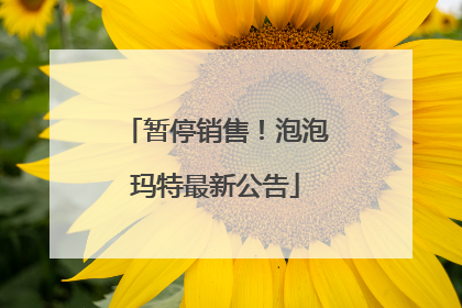 暂停销售！泡泡玛特最新公告