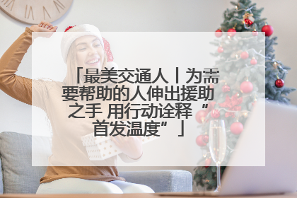 最美交通人丨为需要帮助的人伸出援助之手 用行动诠释“首发温度”