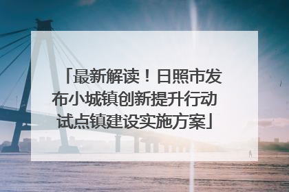最新解读！日照市发布小城镇创新提升行动试点镇建设实施方案