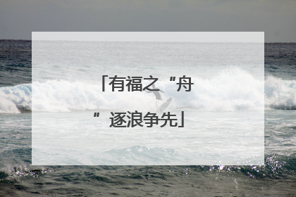 有福之“舟”逐浪争先