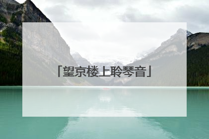望京楼上聆琴音