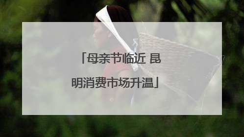 母亲节临近 昆明消费市场升温