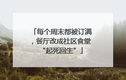 每个周末都被订满，餐厅改成社区食堂“起死回生”
