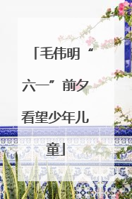毛伟明“六一”前夕看望少年儿童