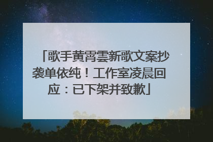 歌手黄霄雲新歌文案抄袭单依纯！工作室凌晨回应：已下架并致歉