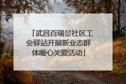 武昌百瑞景社区工会驿站开展新业态群体暖心关爱活动