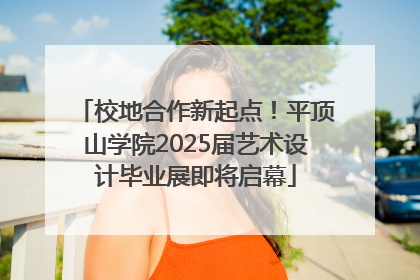 校地合作新起点！平顶山学院2025届艺术设计毕业展即将启幕