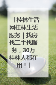 桂林生活网桂林生活服务｜找房找二手找服务，30万桂林人都在用！