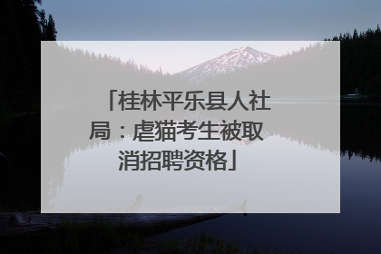 桂林平乐县人社局：虐猫考生被取消招聘资格