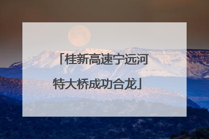桂新高速宁远河特大桥成功合龙