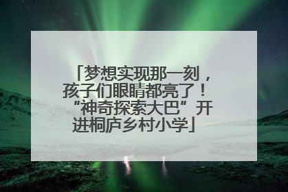梦想实现那一刻，孩子们眼睛都亮了！“神奇探索大巴”开进桐庐乡村小学