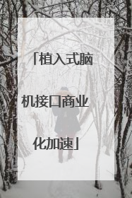 植入式脑机接口商业化加速