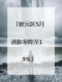 欧元区5月通胀率降至1.9%