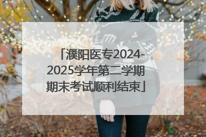 濮阳医专2024-2025学年第二学期期末考试顺利结束