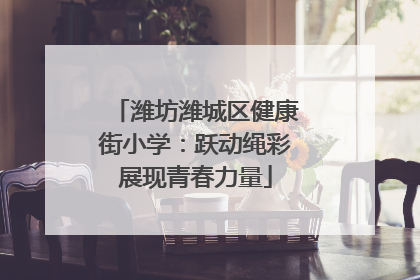 潍坊潍城区健康街小学：跃动绳彩展现青春力量