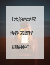水韵宫塘展新卷 碧波岸绿映钟祥