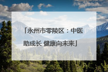永州市零陵区：中医助成长 健康向未来