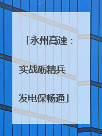 永州高速：实战砺精兵 发电保畅通