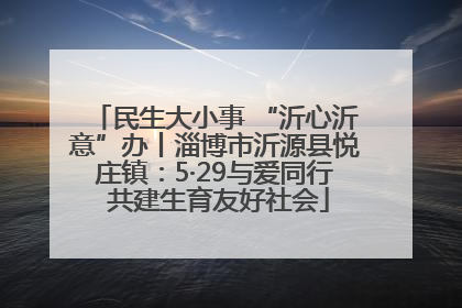 民生大小事 “沂心沂意”办丨淄博市沂源县悦庄镇：5·29与爱同行 共建生育友好社会